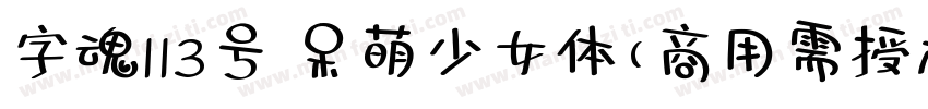 字魂113号 呆萌少女体(商用需授权) Regular字体转换